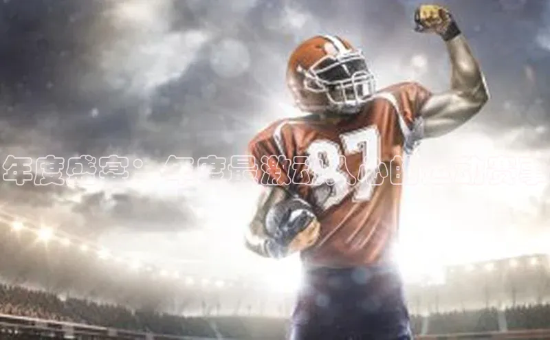 年度盛宴：年度最激动人心的运动赛事