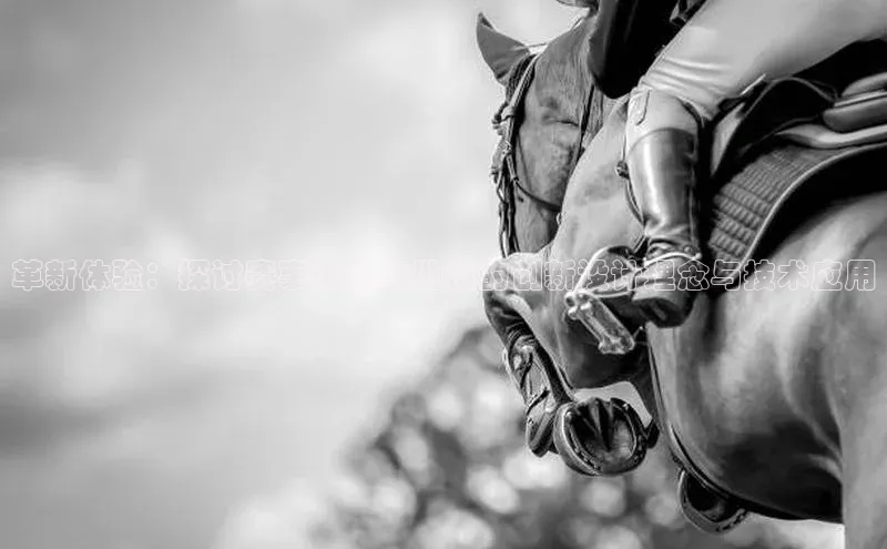 革新体验：探讨赛事运动木地板的创新设计理念与技术应用