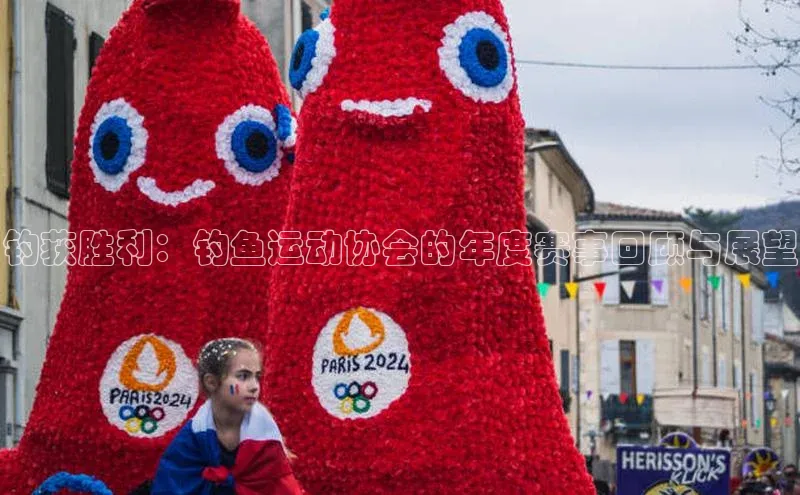 钓获胜利：钓鱼运动协会的年度赛事回顾与展望