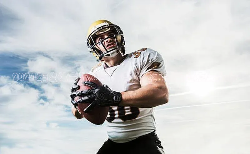 2024年度体育界盛事：各大赛事冠军盘点与分析