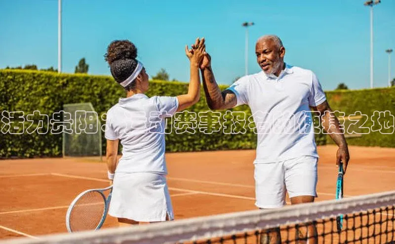 活力贵阳：运动赛事报名的便捷之地