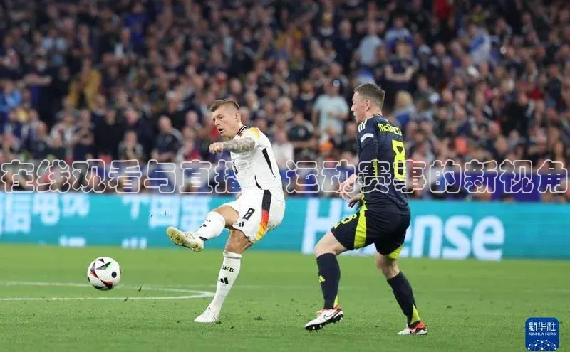 在线观看与直播：运动赛事的新视角