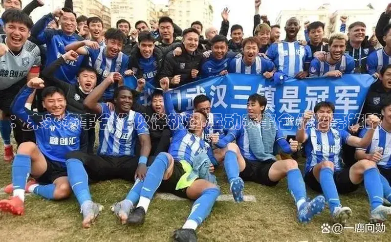 ：未来赛事合作伙伴机遇-运动赛事合作招募策略