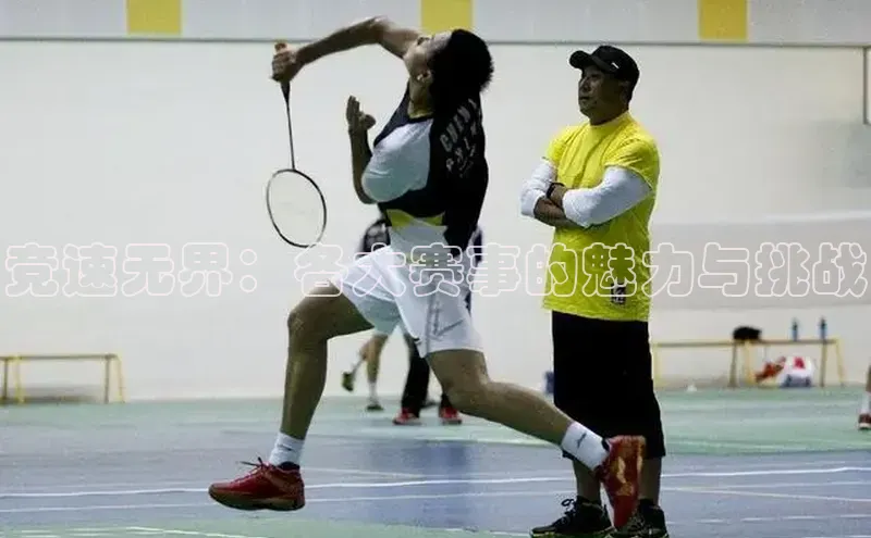 竞速无界：各大赛事的魅力与挑战