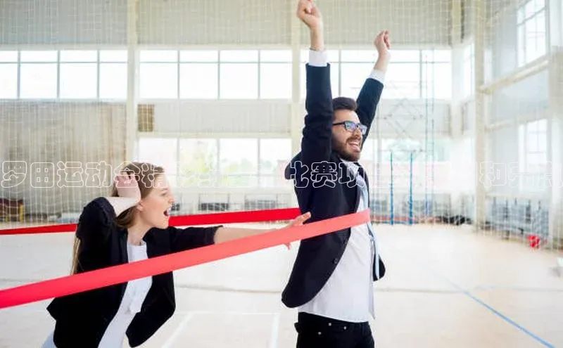 罗田运动会精彩纷呈：比赛项目、规则和亮点