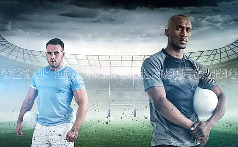 夺宝计划：运动会赛事门票的抢购秘籍与实战策略