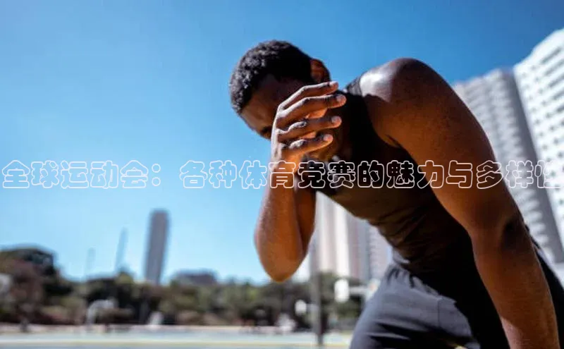 全球运动会：各种体育竞赛的魅力与多样性