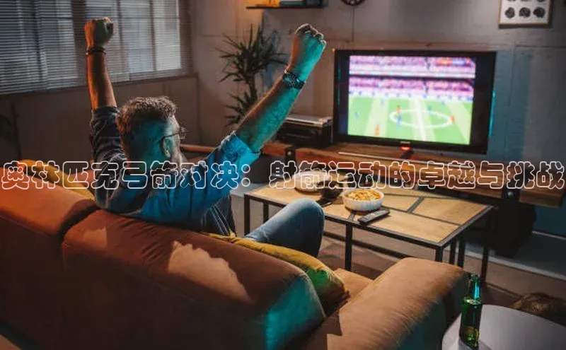 奥林匹克弓箭对决：射箭运动的卓越与挑战