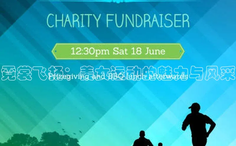 霓裳飞扬：美女运动的魅力与风采