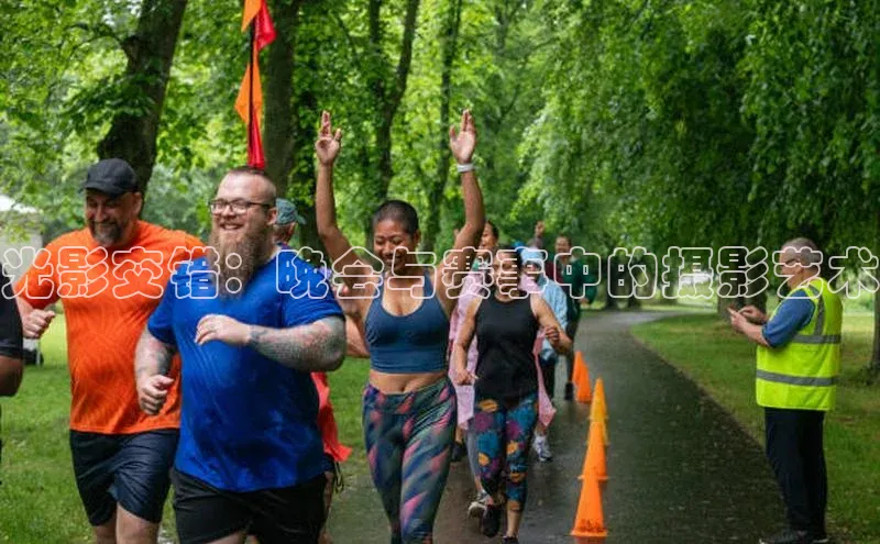 光影交错：晚会与赛事中的摄影艺术