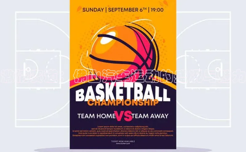 激情赛道：佛山汽车运动的盛况与魅力