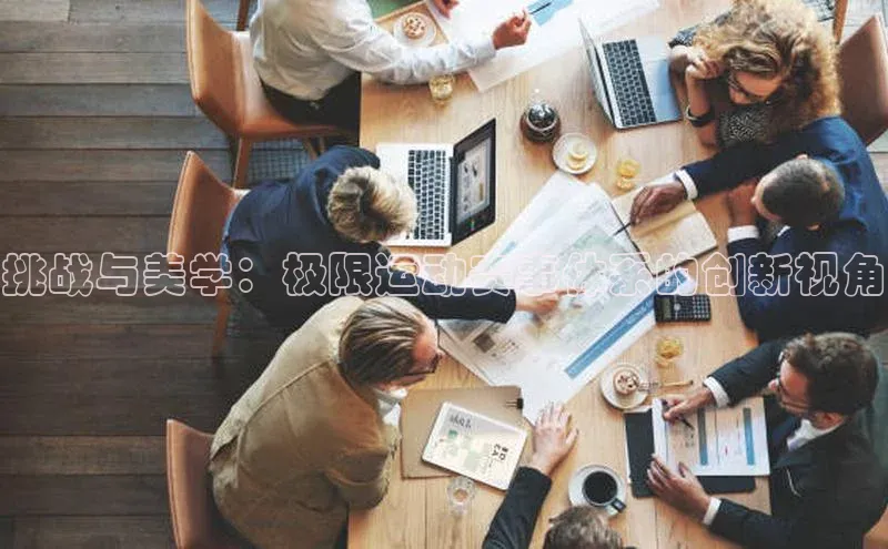 挑战与美学：极限运动赛事体系的创新视角