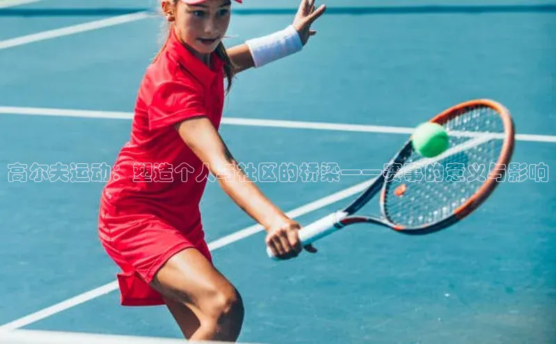 高尔夫运动：塑造个人与社区的桥梁——赛事的意义与影响