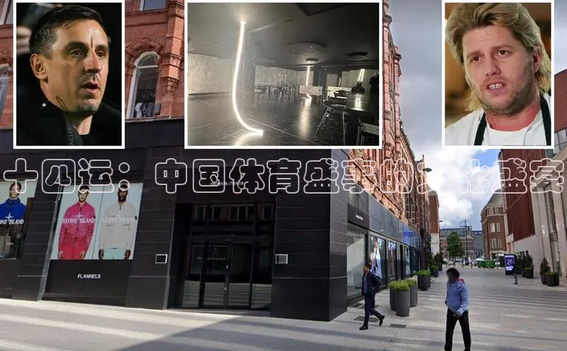 十四运：中国体育盛事的文化盛宴