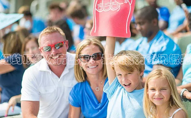 纽约顶级体育盛事：最新官方资讯概览