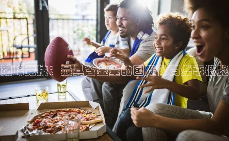 巅峰竞技：最具含金量的国际体育盛事概览