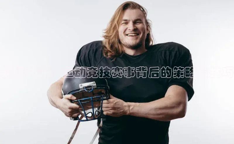 荣耀对决：运动竞技赛事背后的策略与技巧