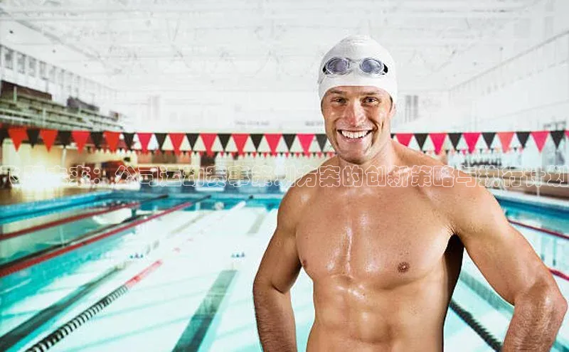 飞跃未来：公司运动赛事策划方案的创新策略与执行计划