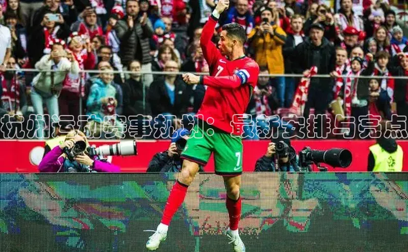杭州运动赛事规划：最新安排与亮点