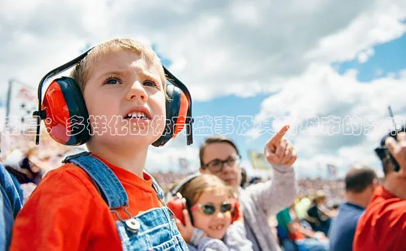 南昌：多样化的体育盛事及其对城市的影响
