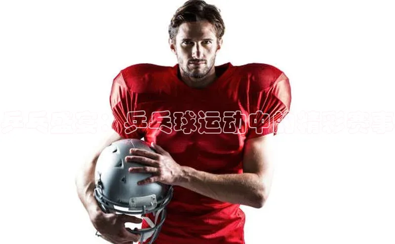 乒乓盛宴：乒乓球运动中的精彩赛事