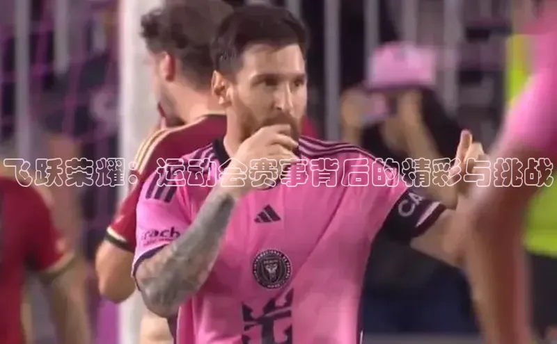 飞跃荣耀：运动会赛事背后的精彩与挑战