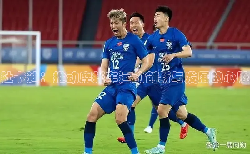 杜卡迪：推动摩托车运动创新与发展的心脏