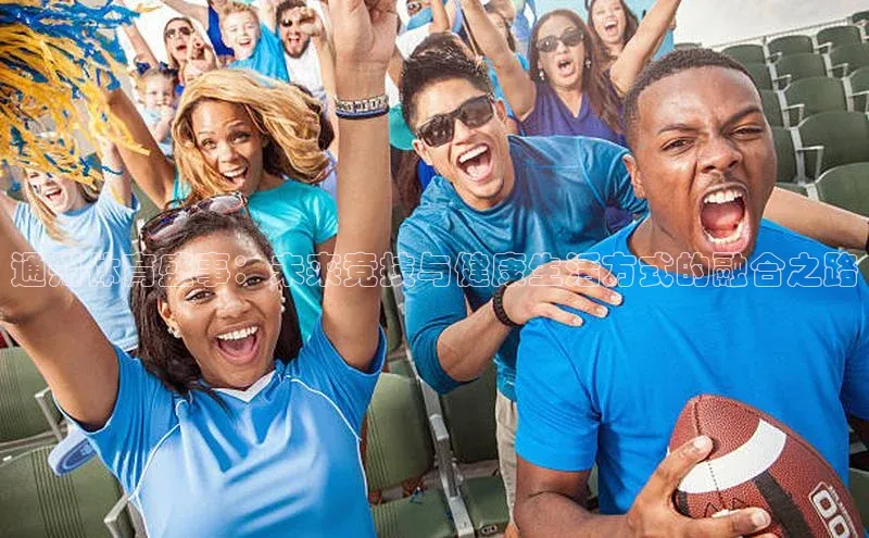 通州体育盛事：未来竞技与健康生活方式的融合之路