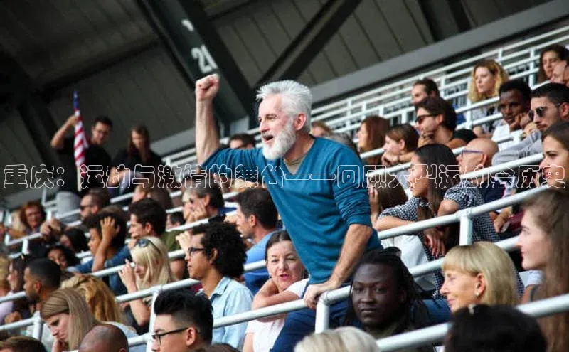 重庆：运动与激情的舞台——回顾大型运动会历史