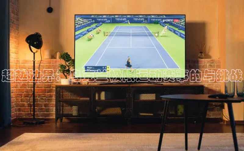 超越边界：乌克兰极限运动赛事的与挑战