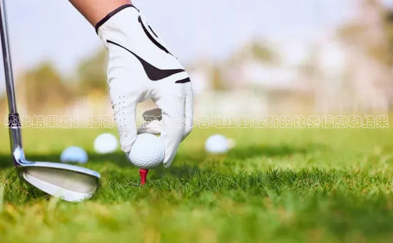 赛事结果查询指南：如何在全球各地找到最新的比赛信息和结果