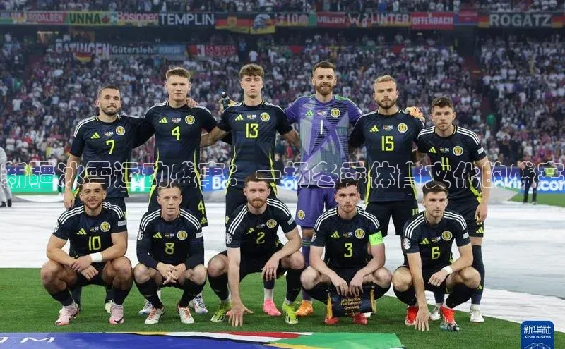 新疆冰雪运动盛事：一场冬季体育文化的盛宴