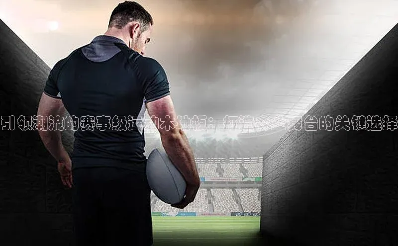 引领潮流的赛事级运动木地板：打造专业舞台的关键选择