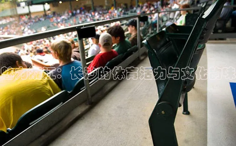 魅力湘江：长沙的体育活力与文化韵味