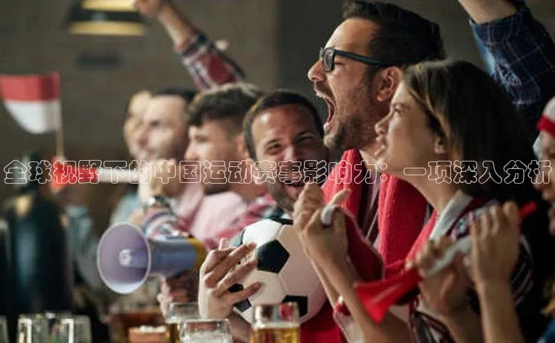 全球视野下的中国运动赛事影响力：一项深入分析
