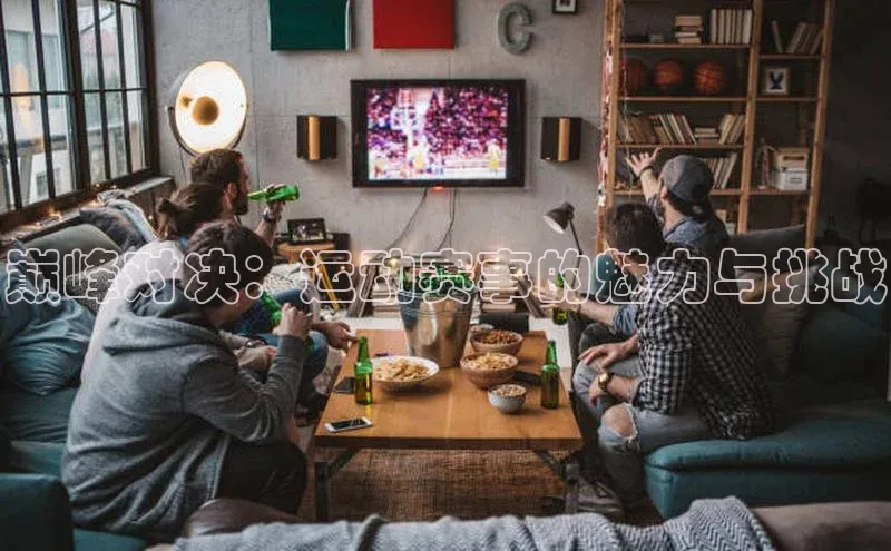 巅峰对决：运动赛事的魅力与挑战