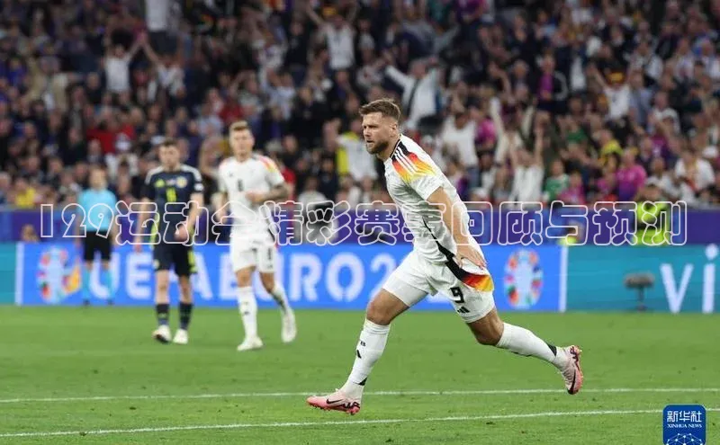 129运动会精彩赛事回顾与预测