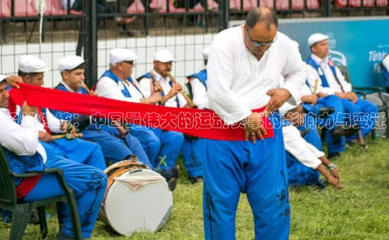 超越传统：中国最伟大的运动赛事的影响力与变迁