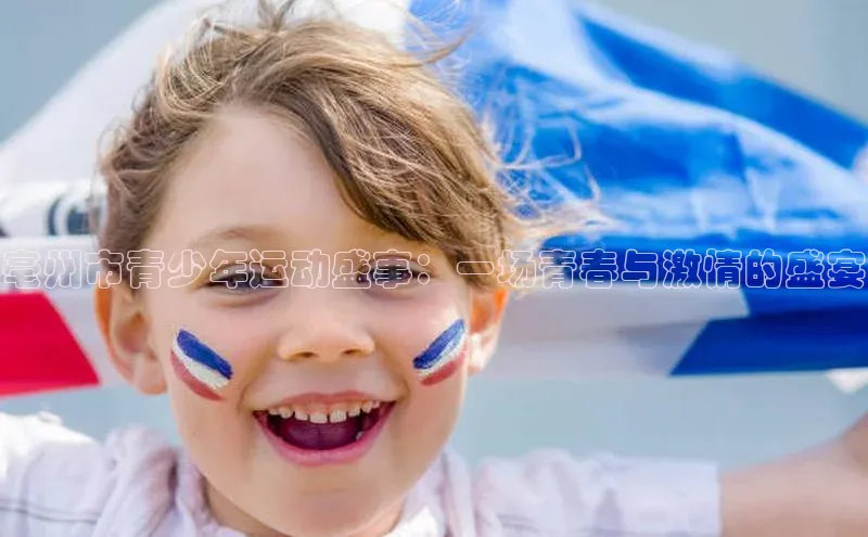 亳州市青少年运动盛事：一场青春与激情的盛宴
