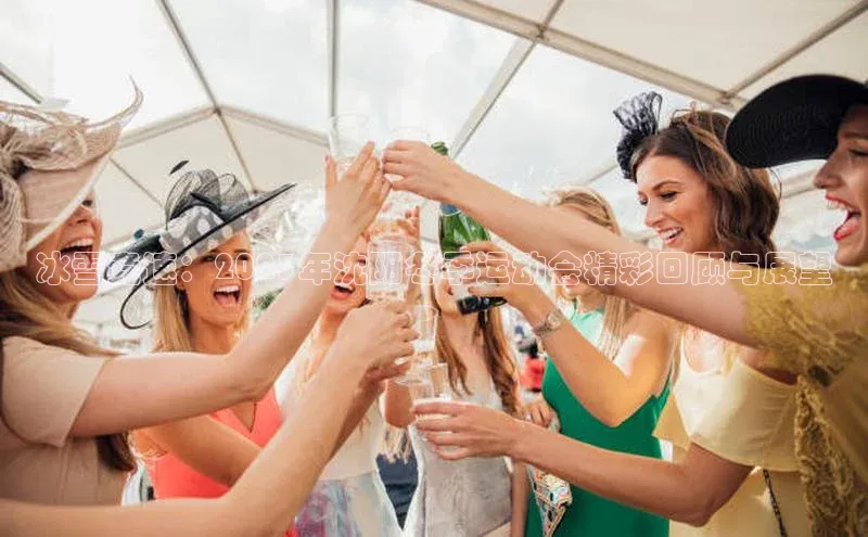 冰雪竞速：2023年沈阳冬季运动会精彩回顾与展望