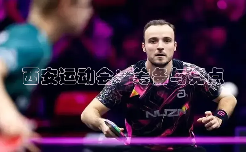 西安运动会：筹备与亮点