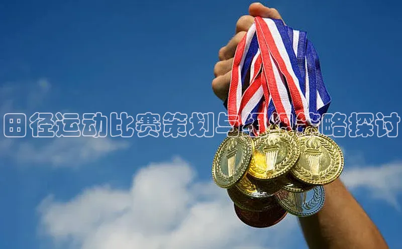 田径运动比赛策划与组织策略探讨