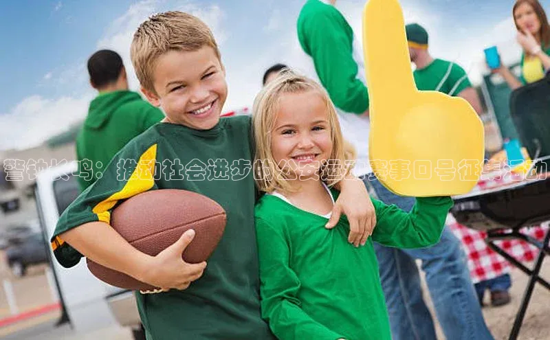 警钟长鸣：推动社会进步的公安运动赛事口号征集活动