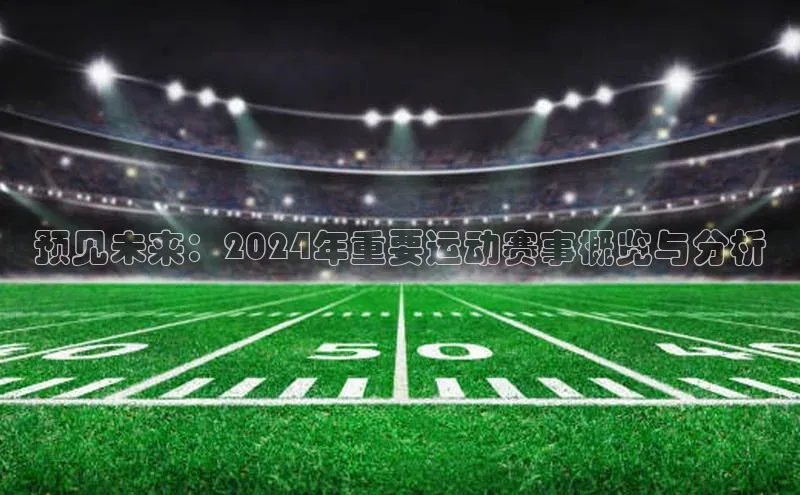 预见未来：2024年重要运动赛事概览与分析