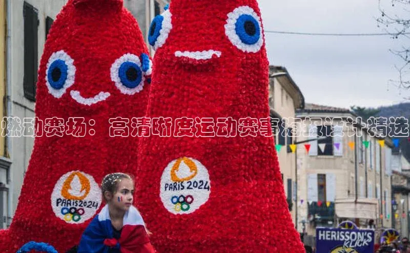 燃动赛场：高清晰度运动赛事海报设计精选