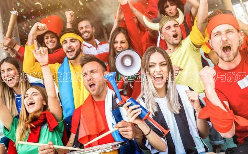 潮流风尚与竞技精神：历届运动赛事服装的演变与发展