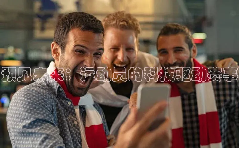 预见未来：运动员的科技驱动赛事
