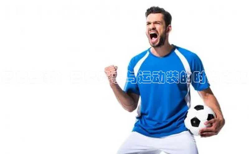 巴黎盛事：巴黎赛事与运动装的时尚之旅