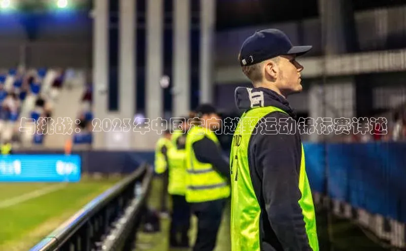 与挑战：2023年中国定向越野运动锦标赛详述