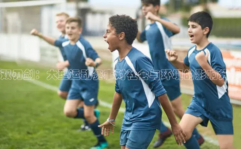 双刃剑：大型运动赛事对社会与环境的影响分析